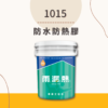 雨漏熱 1015 防水防熱膠