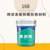 雨漏熱 168 烤漆浪板抑銹防熱材料