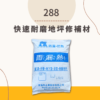 雨漏熱 288 快速耐磨地坪修補材